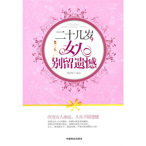 [正版二手]二十几岁的女人别留遗憾