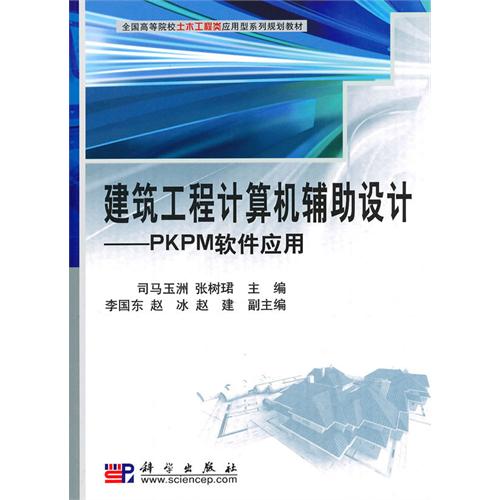 [正版二手]建筑工程计算机辅助设计 PKPM软件应用