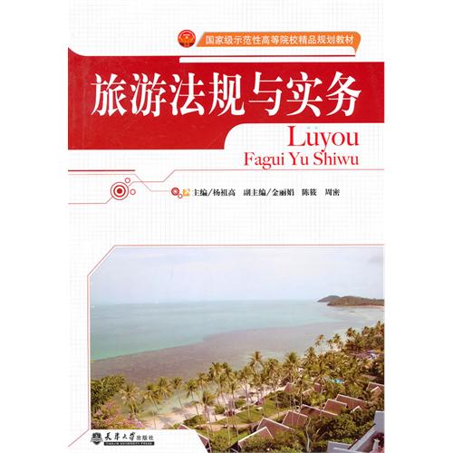 【正版二手】旅游法规与实务