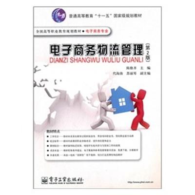 [正版二手]电子商务物流管理(第2版)