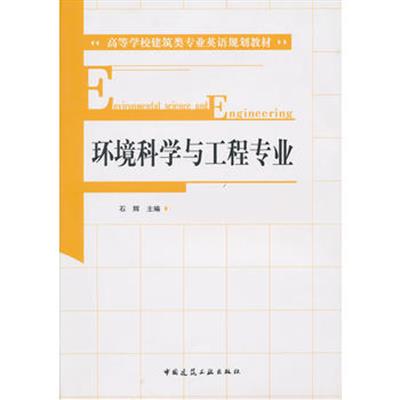 [正版二手]环境科学与工程专业