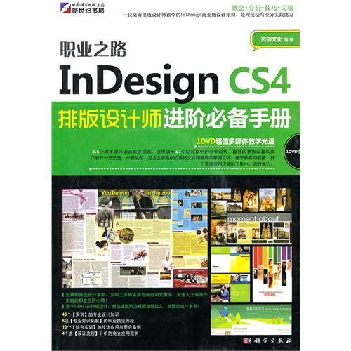 [正版二手]职业之路InDesign CS4 排版设计师进阶必备手册