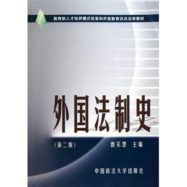 [正版二手]外国法制史(第二版)