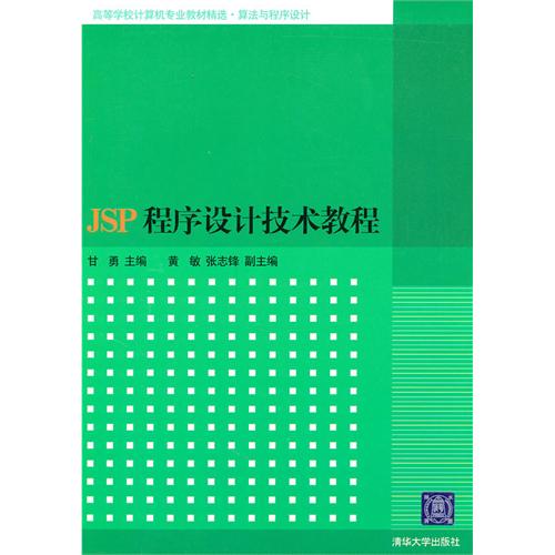 [正版二手]JSP程序设计技术教程