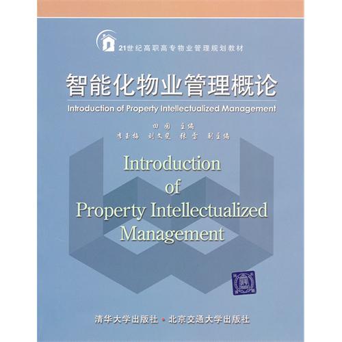 [正版二手]智能化物业管理概论