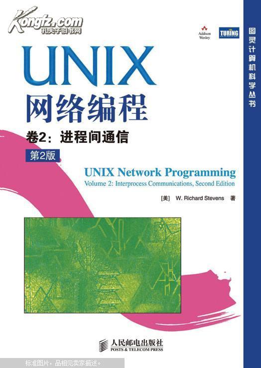 [正版二手]UNIX网络编程卷2进程间通信第2版