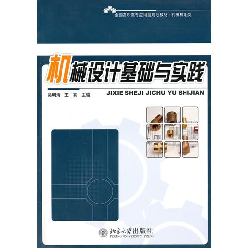 [正版二手]机械设计基础与实践