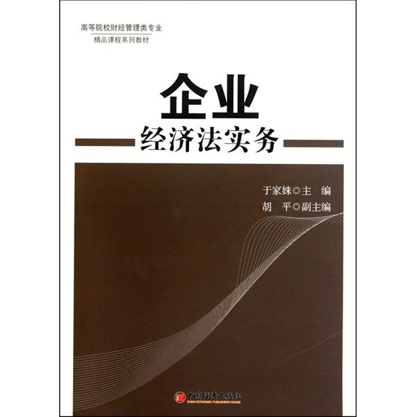 【正版二手】企业经济法实务