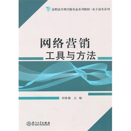[正版二手]网络营销工具与方法
