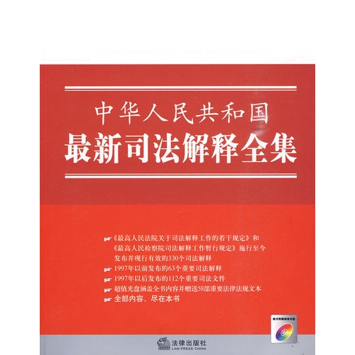 [正版二手]中华人民共和国最新司法解释全集