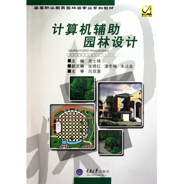 [正版二手]计算机辅助园林设计