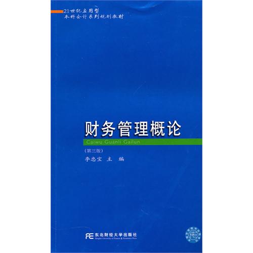 [正版二手]财务管理概论(第三版)(应用本科会计)