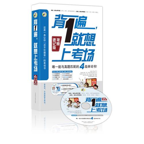 [正版二手]背一遍,就想上考场(唯一能与真题匹配的4级单词书)