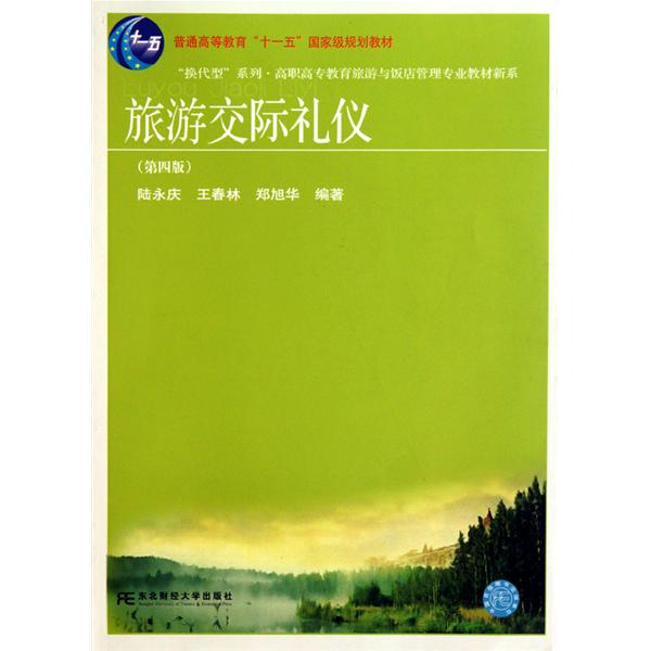 [正版二手]旅游交际礼仪(第四版)