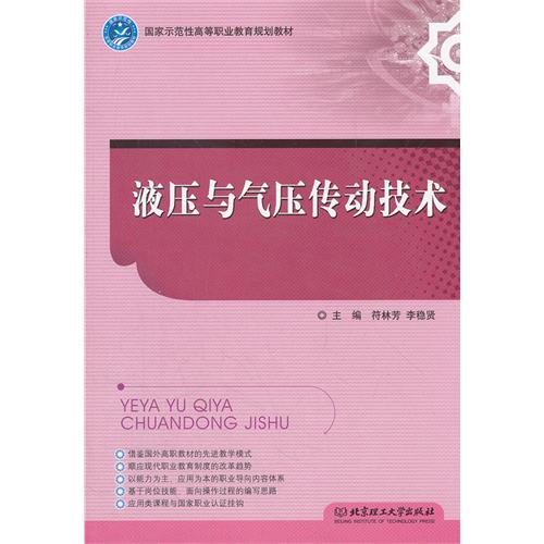 [正版二手]液压与气压传动技术