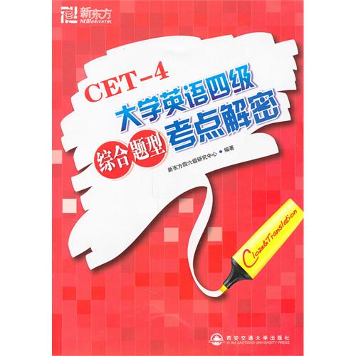 [正版二手]大学英语四级综合题型考点解密--新东方大愚英语学习丛书