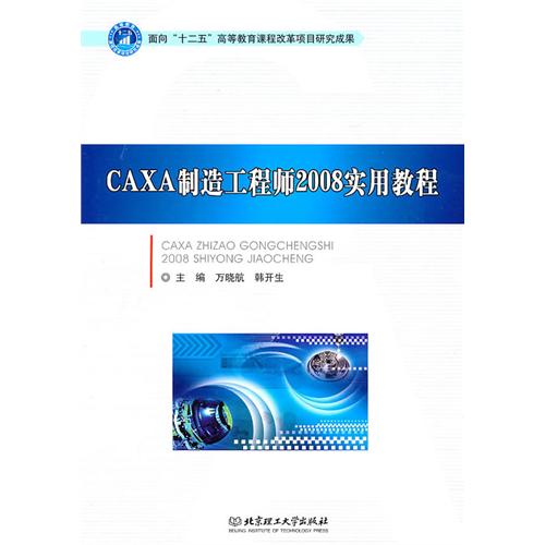 [正版二手]CAXA制造工程师2008实用教程