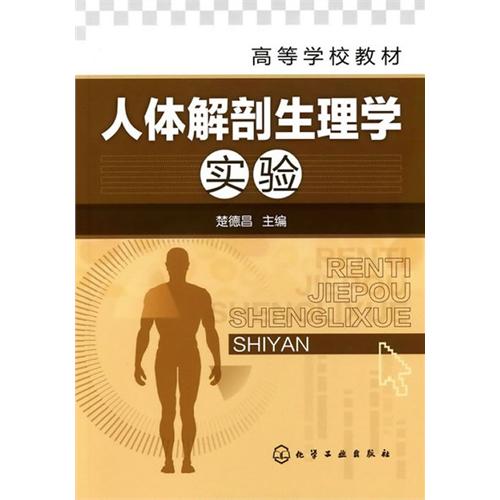 [正版二手]人体解剖生理学实验(楚德昌)