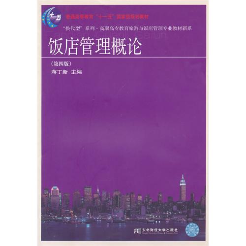 [正版二手]饭店管理概论(第四版)