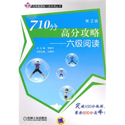 [正版二手]710分高分攻略六级阅读