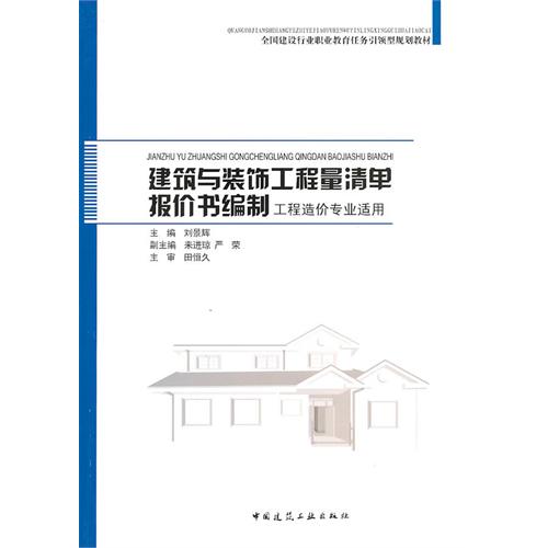 [正版二手]建筑与装饰工程量清单报价书编制