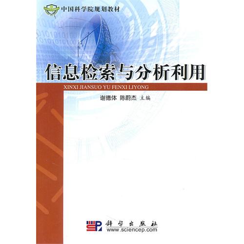 [正版二手]信息检索与分析利用(第3版)