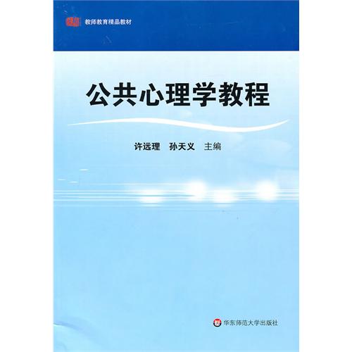 [正版二手]公共心理学教程