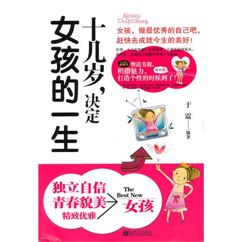 [正版二手]十几岁,决定女孩的一生