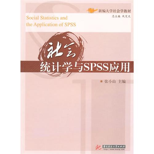 [正版二手]社会统计学与SPSS应用