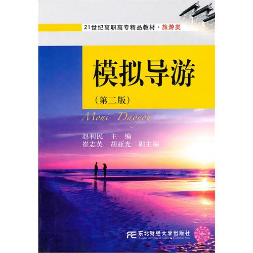 [正版二手]模拟导游(第二版)