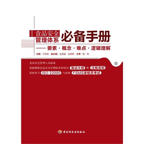 [正版二手]食品安全管理体系必备手册-要素·概念·难点·逻辑理解