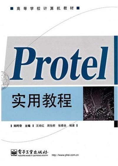 [正版二手]Protel实用教程