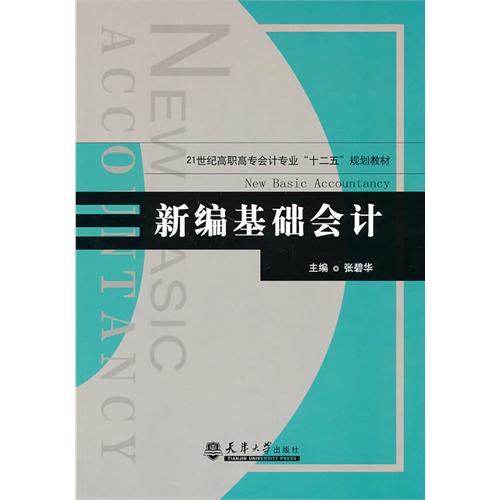 [正版二手]新编基础会计
