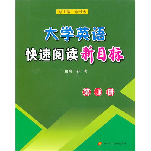 [正版二手]大学英语快速阅读新目标(第3册)