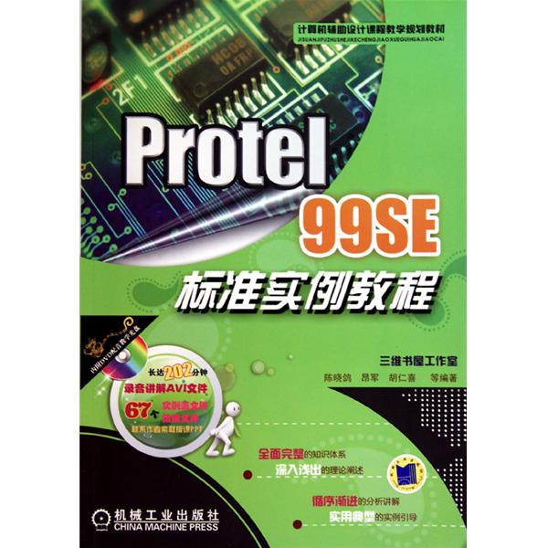 [正版二手]Protel 99SE标准实例教程