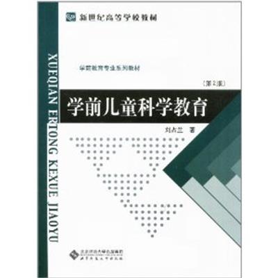 [正版二手]学前儿童科学教育(第2版)(内容一致,印次、封面或原价不同,统一售价,随机发货)