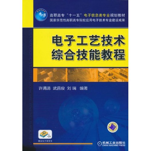 【正版二手】电子工艺技术综合技能教程