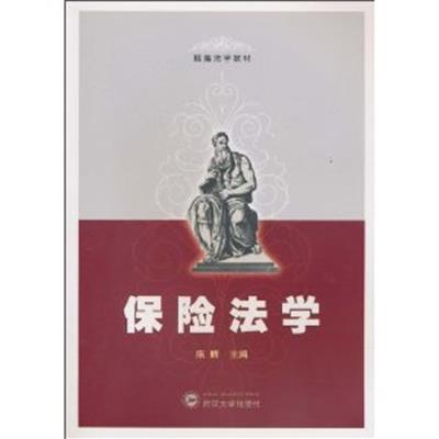 【正版二手】保险法学