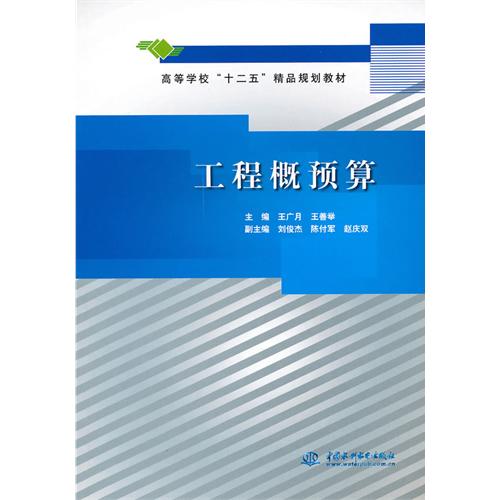 【正版二手】工程概预算（内容一致，印次、封面或原价不同，统一售价，随机发货）