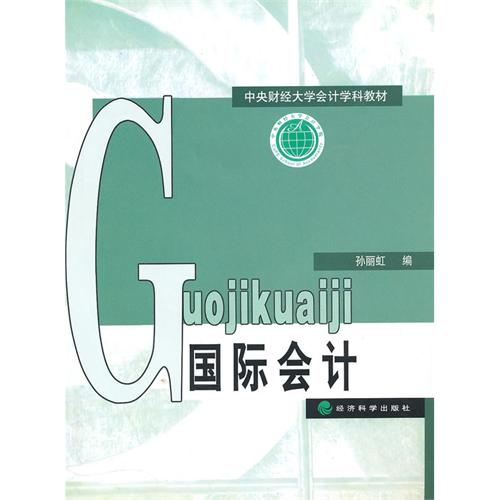 [正版二手]国际会计