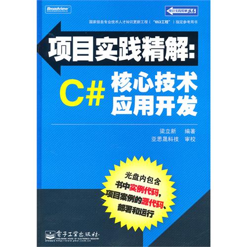 [正版二手]项目实践精解 C#核心技术应用开发