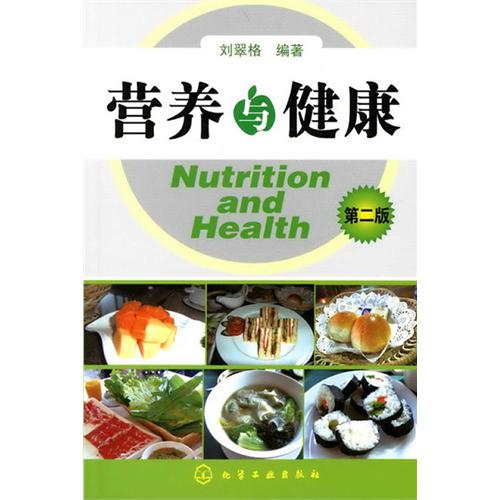 [正版二手]营养与健康(二版)