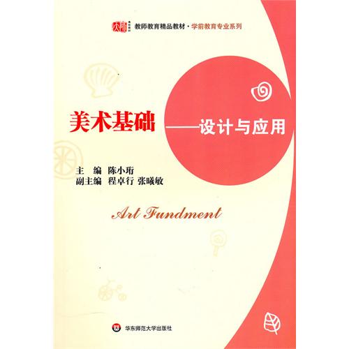 [正版二手]美术基础——设计与应用(第二册)