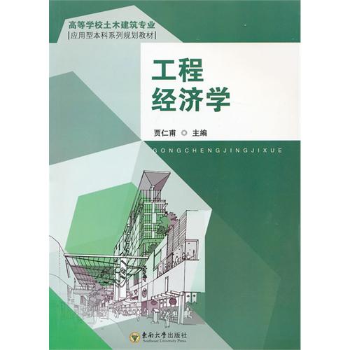 [正版二手]工程经济学