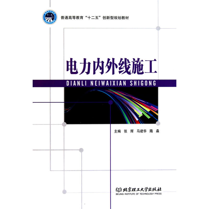 [正版二手]电力内外线施工