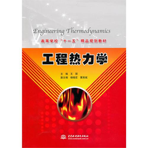 [正版二手]工程热力学 (高等学校“十一五”精品规划教材)
