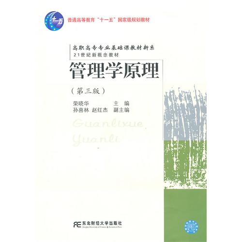 [正版二手]管理学原理(第三版)(高职基础课)