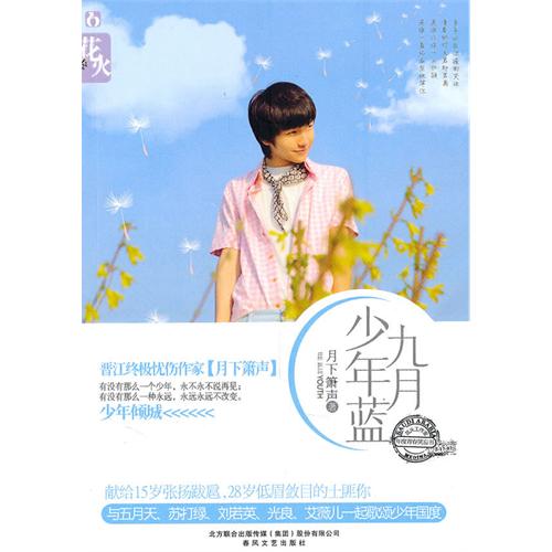 [正版二手]九月少年蓝
