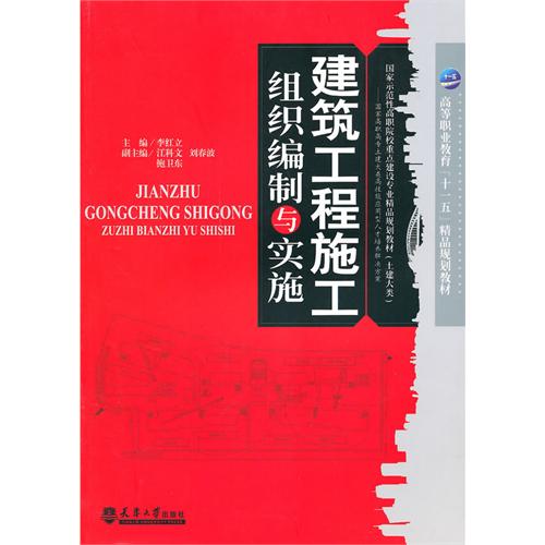 [正版二手]建筑工程施工组织编制与实施