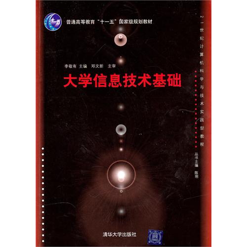 [正版二手]大学信息技术基础(21世纪计算机科学与技术实践型教程)